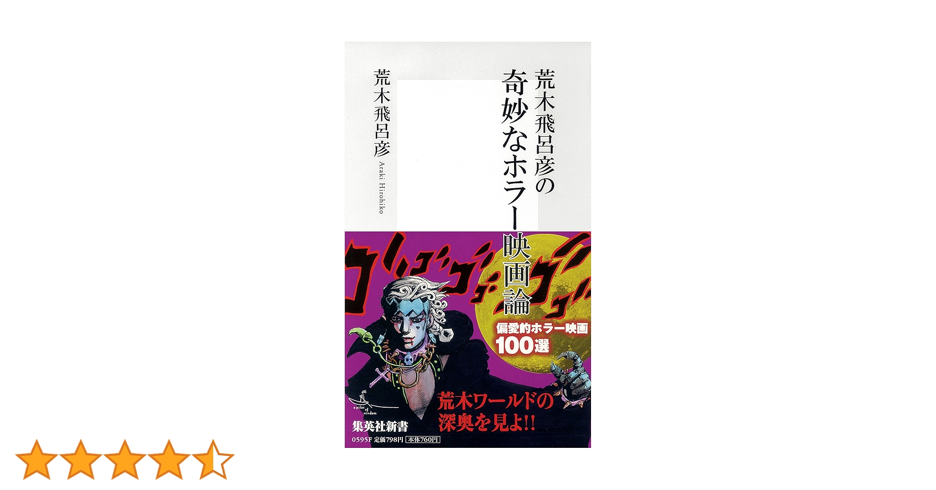 荒木飛呂彦の奇妙なホラー映画論 荒木飛呂彦の奇妙なホラ－映画論 / 荒木 飛呂彦【著